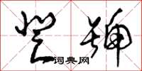 曾庆福登号草书怎么写
