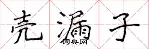 侯登峰壳漏子楷书怎么写