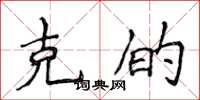 侯登峰克的楷书怎么写