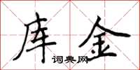 侯登峰库金楷书怎么写