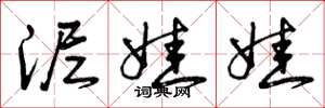 曾庆福泥娃娃草书怎么写