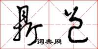 曾庆福鼎邑草书怎么写