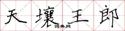 侯登峰天壤王郎楷书怎么写
