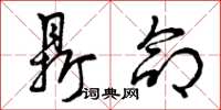 曾庆福鼎命草书怎么写