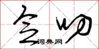 曾庆福念叨草书怎么写