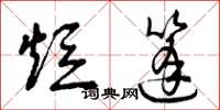 曾庆福短篷草书怎么写