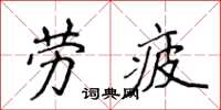 侯登峰劳疲楷书怎么写