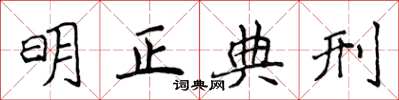 侯登峰明正典刑楷书怎么写