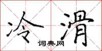 侯登峰冷滑楷书怎么写