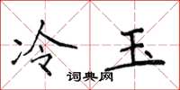 侯登峰冷玉楷书怎么写