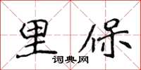 侯登峰里保楷书怎么写