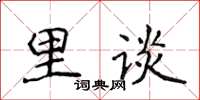侯登峰里谈楷书怎么写