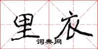 侯登峰里衣楷书怎么写