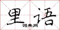 侯登峰里语楷书怎么写
