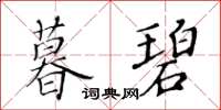 黄华生暮碧楷书怎么写