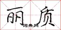 侯登峰丽质楷书怎么写