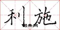 侯登峰利施楷书怎么写
