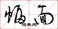 曾庆福幅面草书怎么写