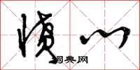 曾庆福愤心草书怎么写