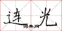 侯登峰连光楷书怎么写