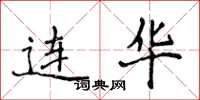 侯登峰连华楷书怎么写