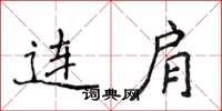 侯登峰连肩楷书怎么写