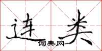 侯登峰连类楷书怎么写
