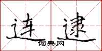 侯登峰连逮楷书怎么写