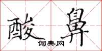 黄华生酸鼻楷书怎么写