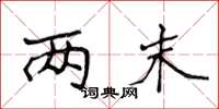 侯登峰两末楷书怎么写