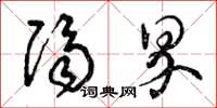 曾庆福隔界草书怎么写