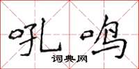 侯登峰吼鸣楷书怎么写