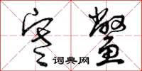 曾庆福寒鳖草书怎么写