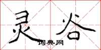 侯登峰灵谷楷书怎么写