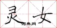 侯登峰灵女楷书怎么写