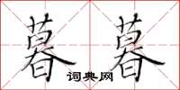 黄华生暮暮楷书怎么写