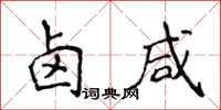 侯登峰卤咸楷书怎么写