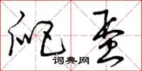 曾庆福爬蛋草书怎么写