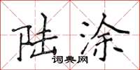 侯登峰陆涂楷书怎么写