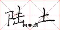 侯登峰陆土楷书怎么写