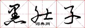 曾庆福黑肚子草书怎么写