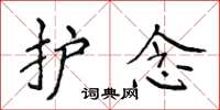 侯登峰护念楷书怎么写