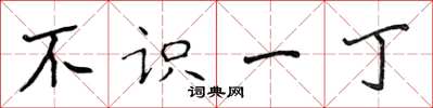 侯登峰不识一丁楷书怎么写