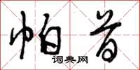 曾庆福帕首草书怎么写