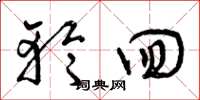 曾庆福轮回草书怎么写