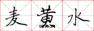 侯登峰麦黄水楷书怎么写
