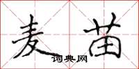 侯登峰麦苗楷书怎么写