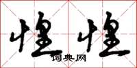 曾庆福惶惶草书怎么写