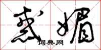 曾庆福惑媚草书怎么写