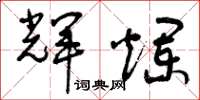 曾庆福辉烂草书怎么写